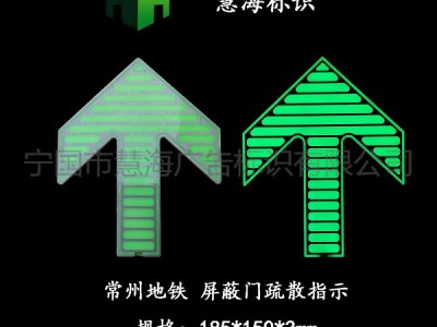 常州地铁屏蔽门疏散指示，夜光上下车指示，蓄光自发光不锈钢箭头