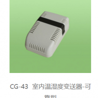 高湿环境下温湿度传感器又名CG-43 可靠型室内温湿度变送器